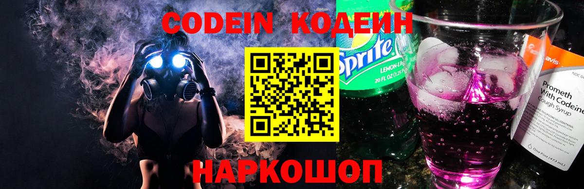 Кодеиновый сироп Lean Purple Drank Лянтор